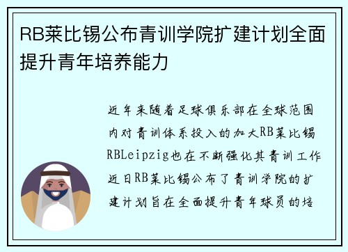 RB莱比锡公布青训学院扩建计划全面提升青年培养能力