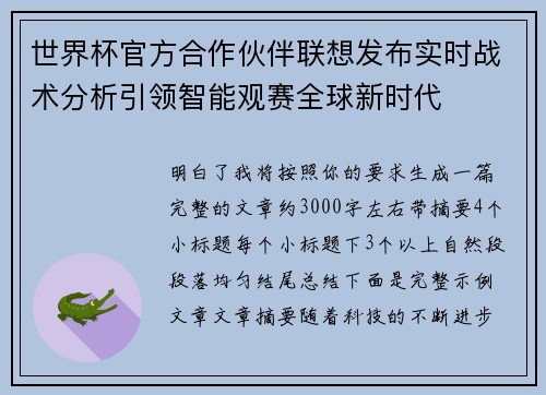 世界杯官方合作伙伴联想发布实时战术分析引领智能观赛全球新时代