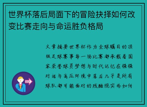 世界杯落后局面下的冒险抉择如何改变比赛走向与命运胜负格局