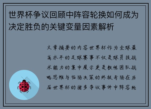 世界杯争议回顾中阵容轮换如何成为决定胜负的关键变量因素解析