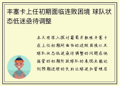 丰塞卡上任初期面临连败困境 球队状态低迷亟待调整