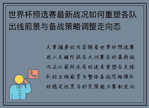 世界杯预选赛最新战况如何重塑各队出线前景与备战策略调整走向态