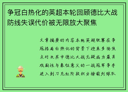 争冠白热化的英超本轮回顾德比大战防线失误代价被无限放大聚焦