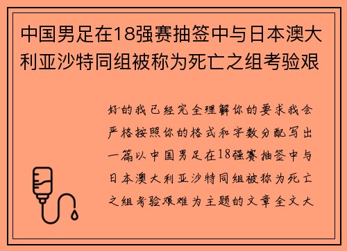 中国男足在18强赛抽签中与日本澳大利亚沙特同组被称为死亡之组考验艰难