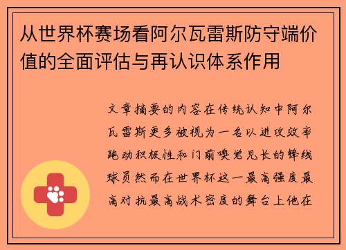 从世界杯赛场看阿尔瓦雷斯防守端价值的全面评估与再认识体系作用