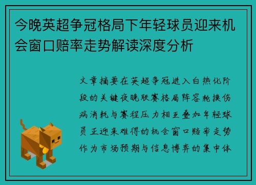 今晚英超争冠格局下年轻球员迎来机会窗口赔率走势解读深度分析