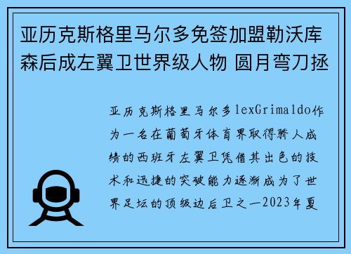 亚历克斯格里马尔多免签加盟勒沃库森后成左翼卫世界级人物 圆月弯刀拯救球队