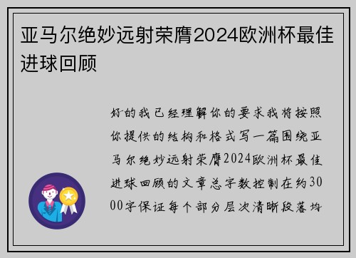 亚马尔绝妙远射荣膺2024欧洲杯最佳进球回顾