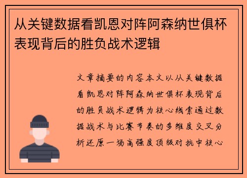 从关键数据看凯恩对阵阿森纳世俱杯表现背后的胜负战术逻辑