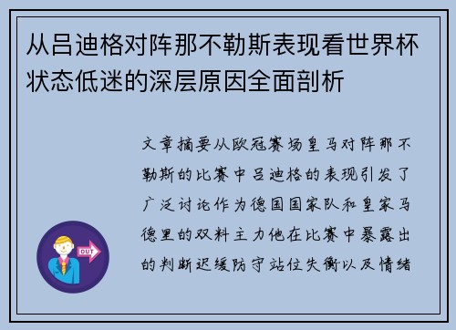 从吕迪格对阵那不勒斯表现看世界杯状态低迷的深层原因全面剖析