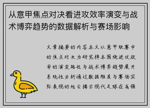 从意甲焦点对决看进攻效率演变与战术博弈趋势的数据解析与赛场影响
