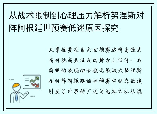 从战术限制到心理压力解析努涅斯对阵阿根廷世预赛低迷原因探究