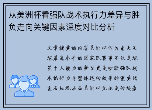 从美洲杯看强队战术执行力差异与胜负走向关键因素深度对比分析