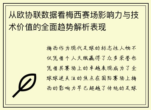 从欧协联数据看梅西赛场影响力与技术价值的全面趋势解析表现