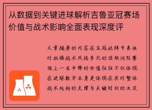 从数据到关键进球解析吉鲁亚冠赛场价值与战术影响全面表现深度评