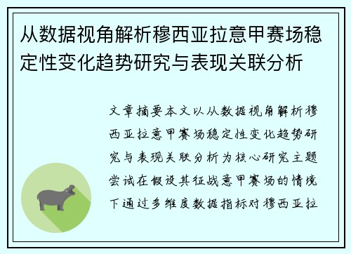 从数据视角解析穆西亚拉意甲赛场稳定性变化趋势研究与表现关联分析