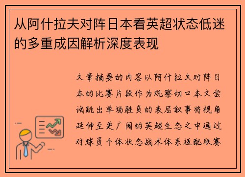 从阿什拉夫对阵日本看英超状态低迷的多重成因解析深度表现