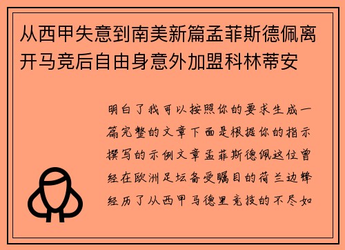 从西甲失意到南美新篇孟菲斯德佩离开马竞后自由身意外加盟科林蒂安
