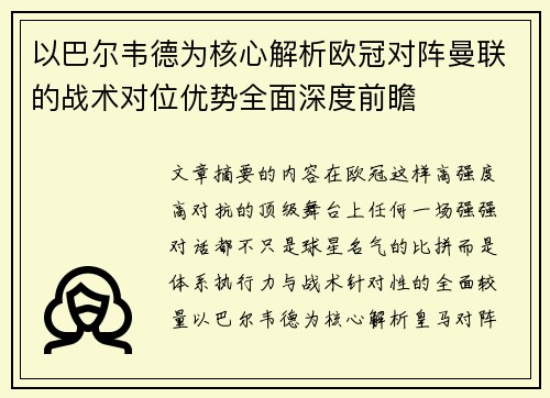 以巴尔韦德为核心解析欧冠对阵曼联的战术对位优势全面深度前瞻