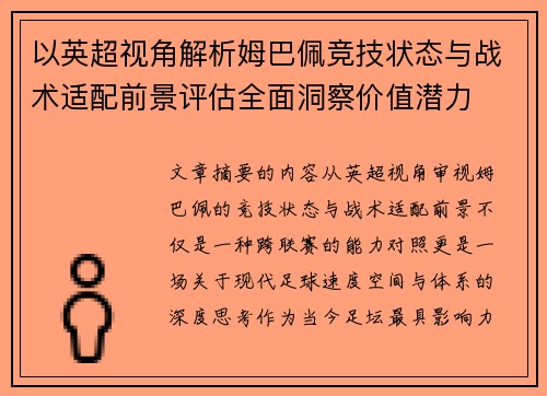 以英超视角解析姆巴佩竞技状态与战术适配前景评估全面洞察价值潜力