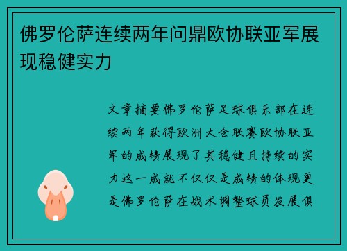 佛罗伦萨连续两年问鼎欧协联亚军展现稳健实力