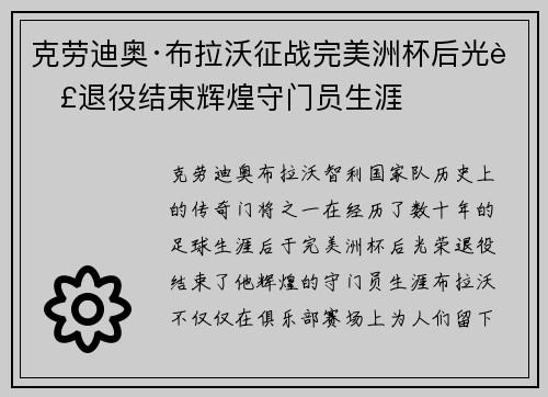 克劳迪奥·布拉沃征战完美洲杯后光荣退役结束辉煌守门员生涯
