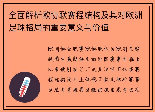 全面解析欧协联赛程结构及其对欧洲足球格局的重要意义与价值