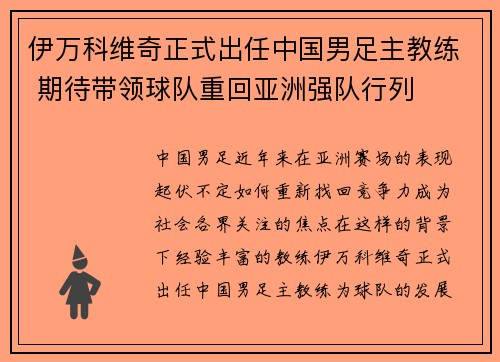 伊万科维奇正式出任中国男足主教练 期待带领球队重回亚洲强队行列