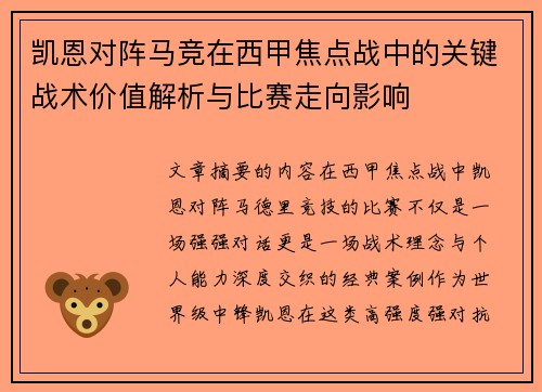 凯恩对阵马竞在西甲焦点战中的关键战术价值解析与比赛走向影响