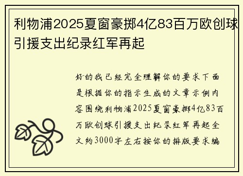 利物浦2025夏窗豪掷4亿83百万欧创球引援支出纪录红军再起 利物浦2025夏窗豪掷4亿83百万欧创球引援支出纪录红军再起
