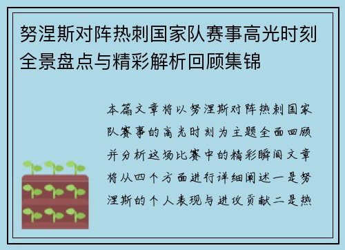 努涅斯对阵热刺国家队赛事高光时刻全景盘点与精彩解析回顾集锦 努涅斯对阵热刺国家队赛事高光时刻全景盘点与精彩解析回顾集锦