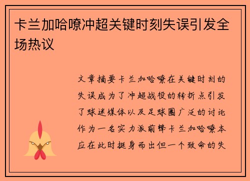 卡兰加哈嘹冲超关键时刻失误引发全场热议
