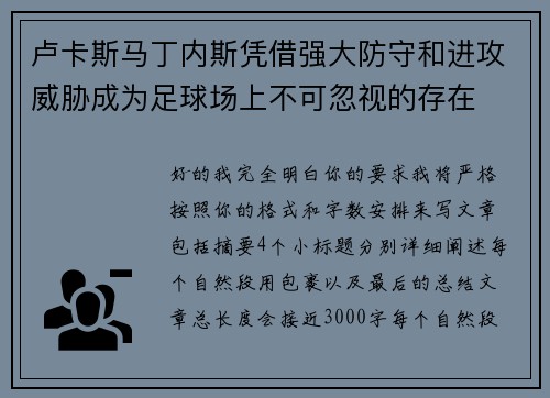 卢卡斯马丁内斯凭借强大防守和进攻威胁成为足球场上不可忽视的存在