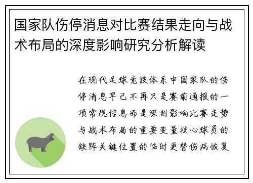国家队伤停消息对比赛结果走向与战术布局的深度影响研究分析解读