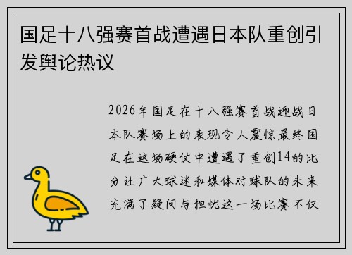 国足十八强赛首战遭遇日本队重创引发舆论热议