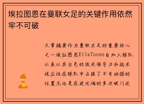 埃拉图恩在曼联女足的关键作用依然牢不可破