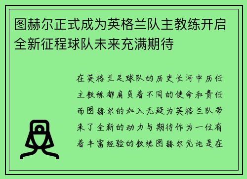 图赫尔正式成为英格兰队主教练开启全新征程球队未来充满期待