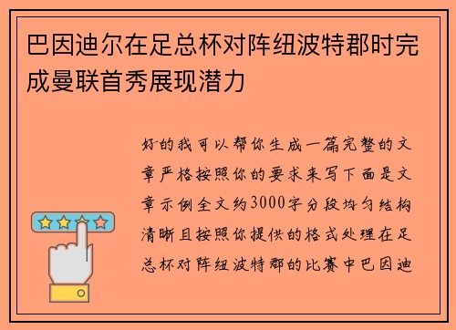 巴因迪尔在足总杯对阵纽波特郡时完成曼联首秀展现潜力