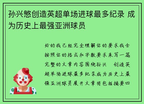 孙兴慜创造英超单场进球最多纪录 成为历史上最强亚洲球员