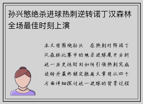 孙兴慜绝杀进球热刺逆转诺丁汉森林全场最佳时刻上演 孙兴慜绝杀进球热刺逆转诺丁汉森林全场最佳时刻上演