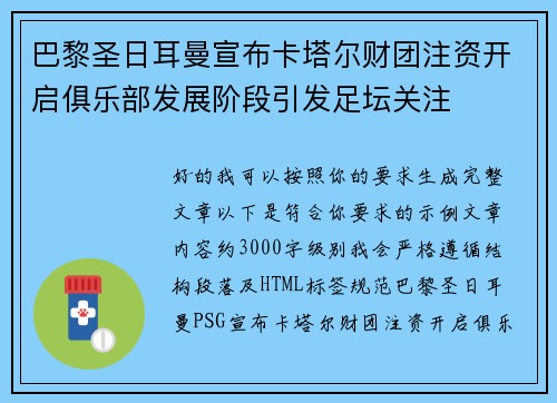 巴黎圣日耳曼宣布卡塔尔财团注资开启俱乐部发展阶段引发足坛关注