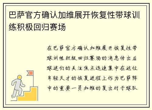 巴萨官方确认加维展开恢复性带球训练积极回归赛场 巴萨官方确认加维展开恢复性带球训练积极回归赛场