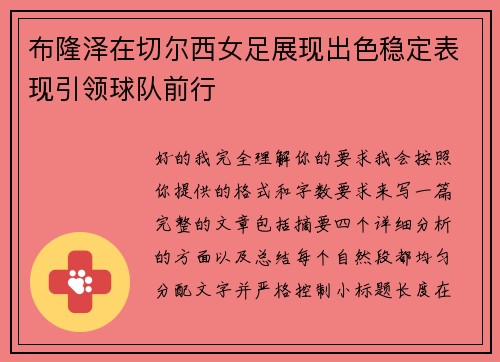 布隆泽在切尔西女足展现出色稳定表现引领球队前行
