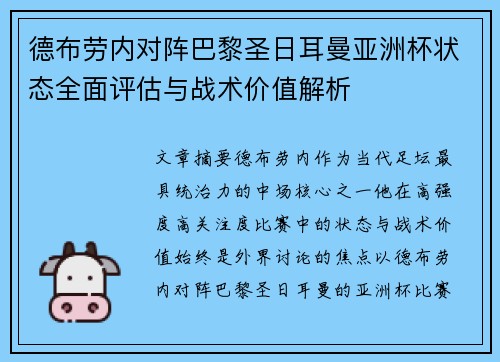 德布劳内对阵巴黎圣日耳曼亚洲杯状态全面评估与战术价值解析