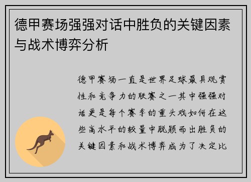 德甲赛场强强对话中胜负的关键因素与战术博弈分析