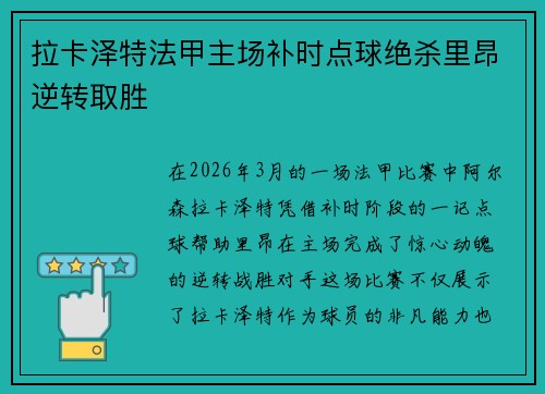 拉卡泽特法甲主场补时点球绝杀里昂逆转取胜