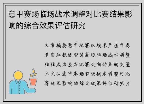 意甲赛场临场战术调整对比赛结果影响的综合效果评估研究 意甲赛场临场战术调整对比赛结果影响的综合效果评估研究