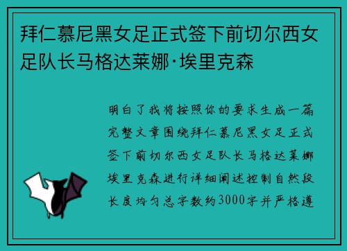 拜仁慕尼黑女足正式签下前切尔西女足队长马格达莱娜·埃里克森 拜仁慕尼黑女足正式签下前切尔西女足队长马格达莱娜·埃里克森
