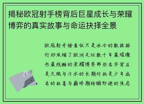 揭秘欧冠射手榜背后巨星成长与荣耀博弈的真实故事与命运抉择全景