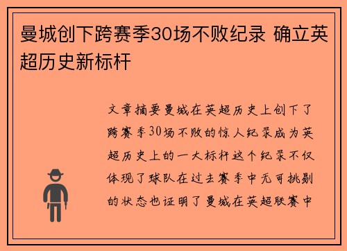 曼城创下跨赛季30场不败纪录 确立英超历史新标杆